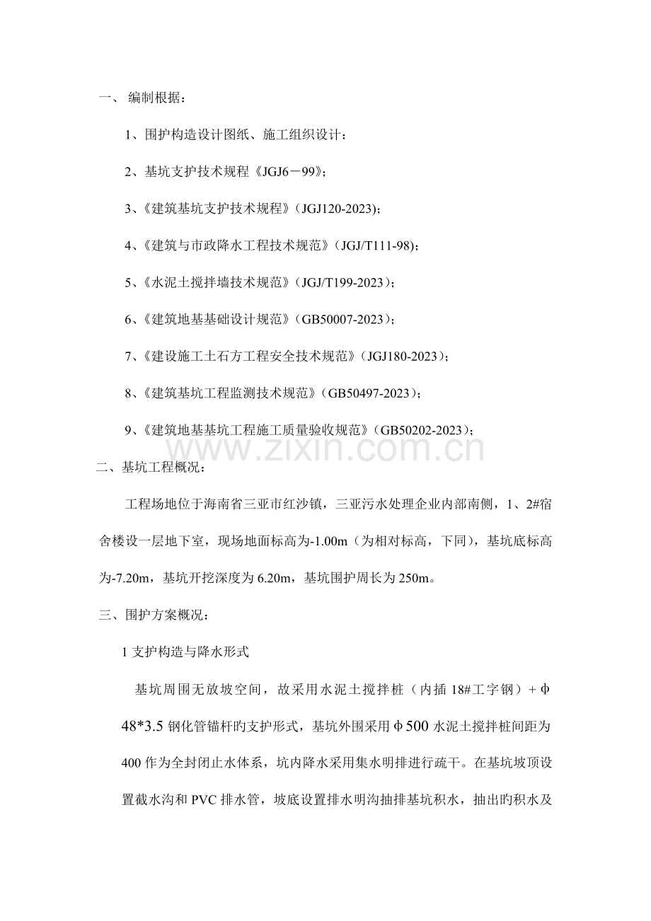 基坑围护水泥搅拌桩施工方案.doc_第1页