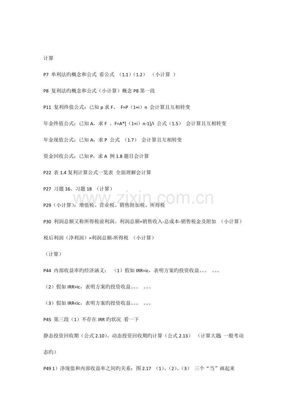 2023年工程经济学自学考试复习重点范围.docx_第1页