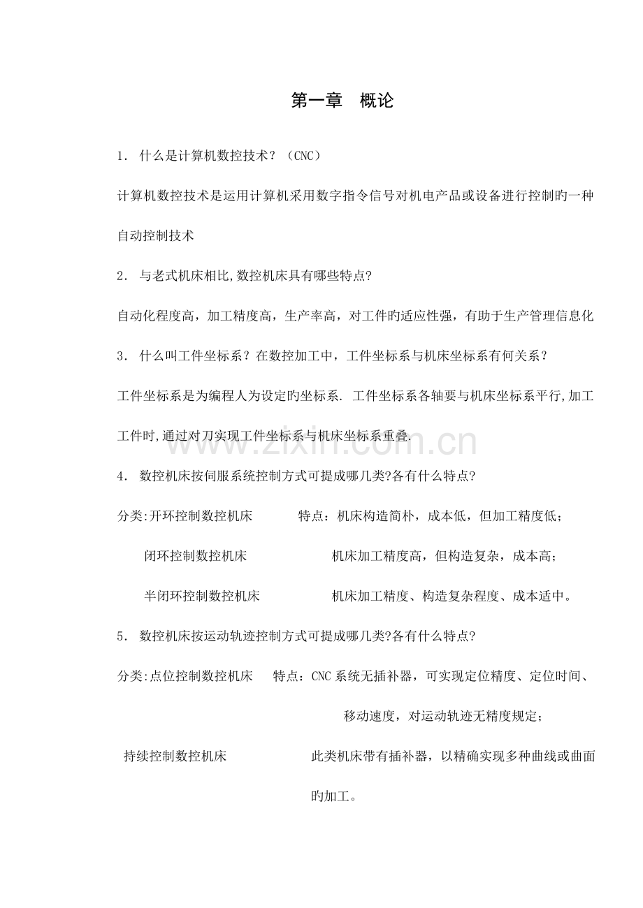 数控技术习题.doc_第1页
