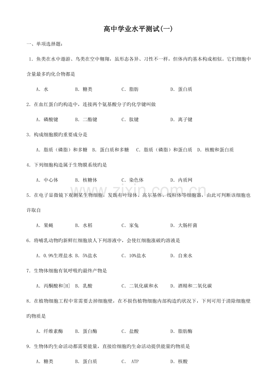 2023年新版生物学业水平测试卷.doc_第1页