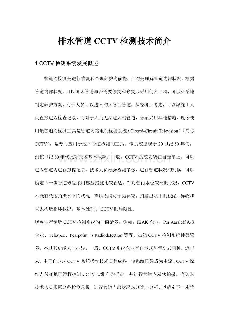 排水管道CCTV检测技术介绍.doc_第1页