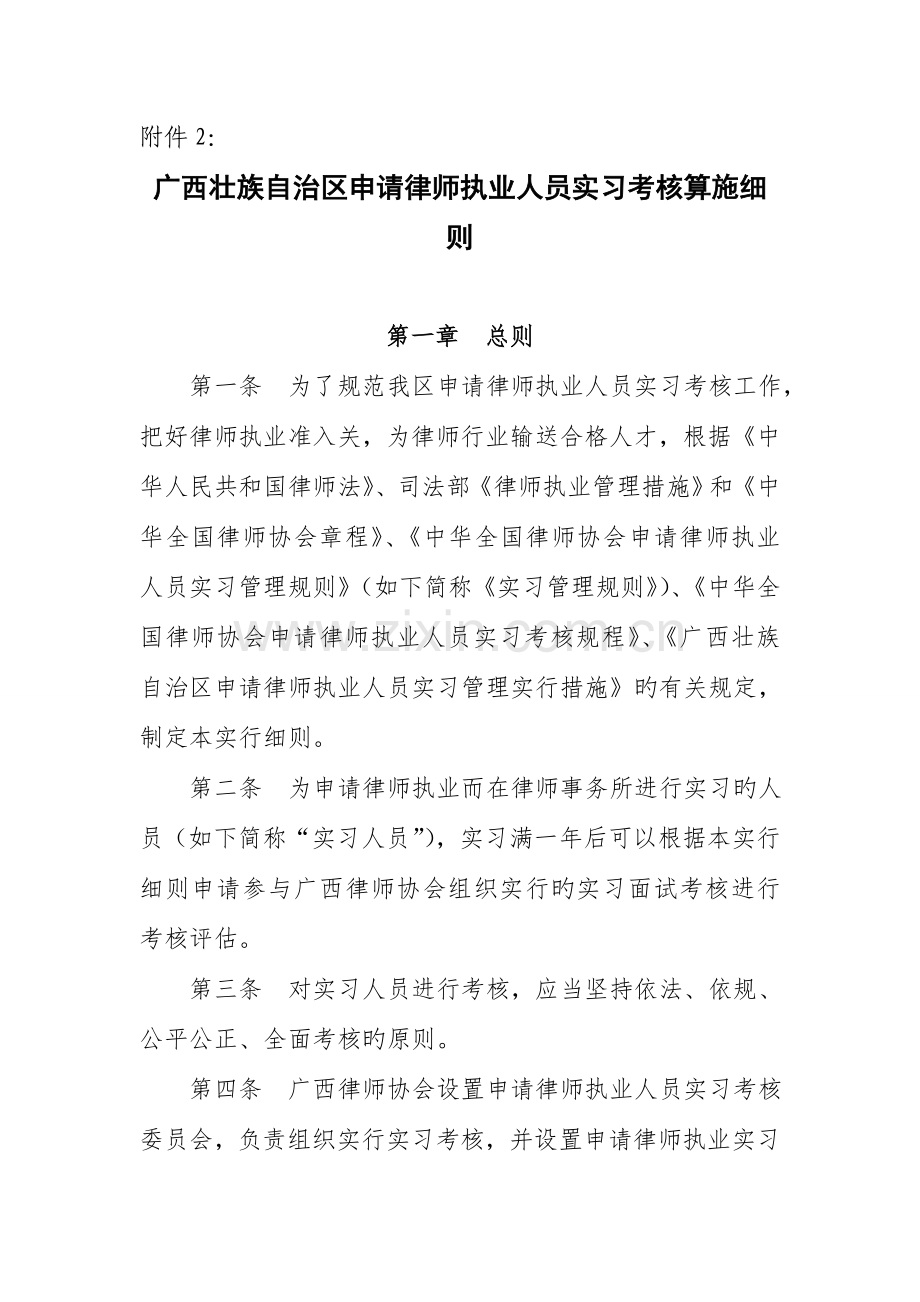 广西壮族自治区申请律师执业人员实习考核实施细则.doc_第1页