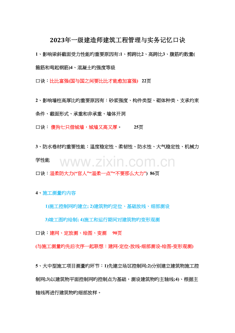 2023年一建建筑实务记忆口诀.docx_第1页