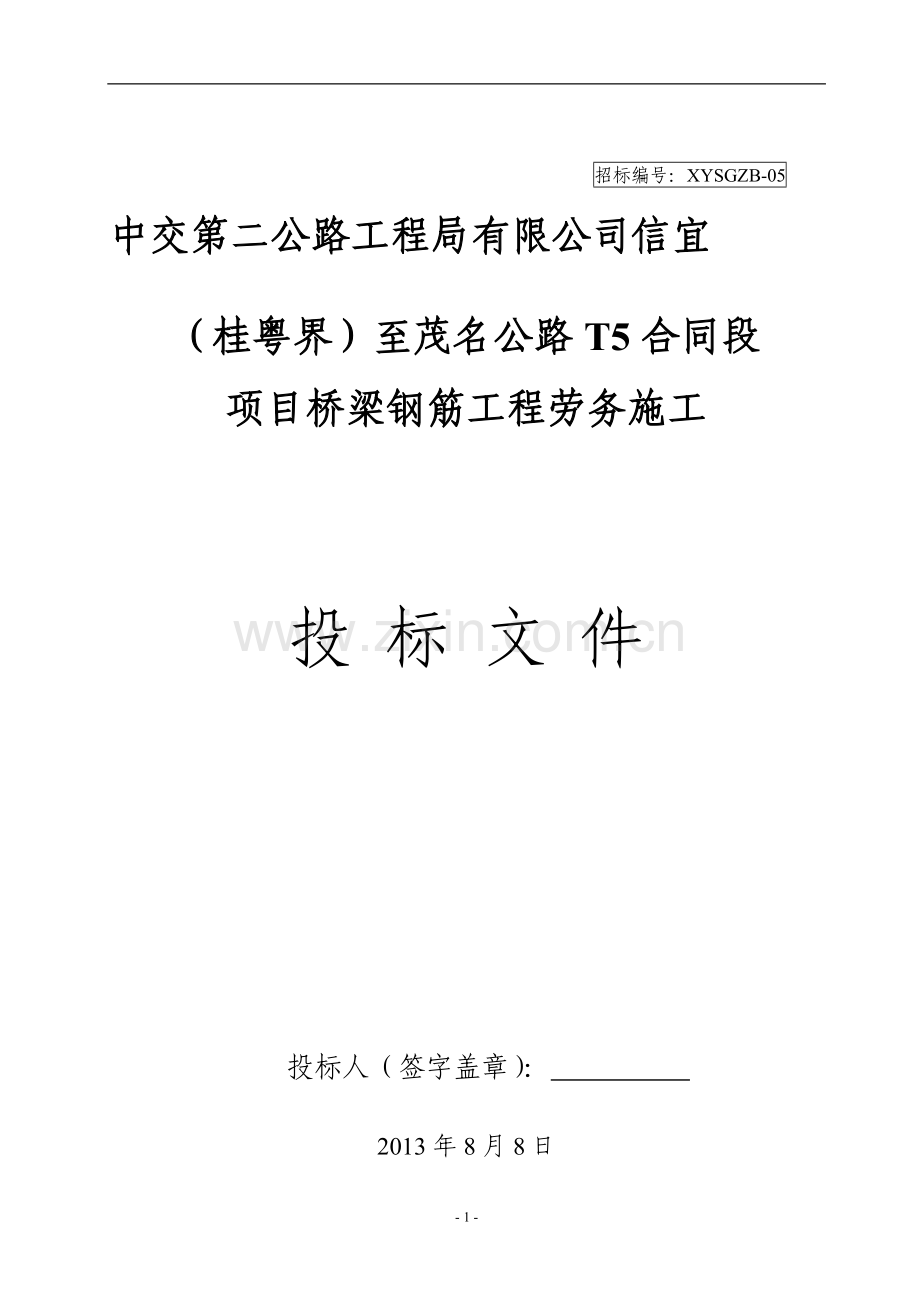 钢筋加工及安装工程施工招标(xysgzb-05).doc_第1页