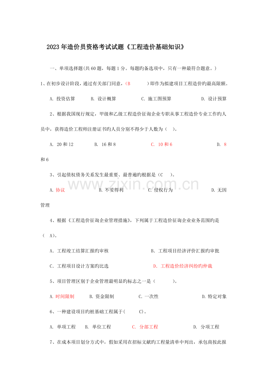 2023年造价员资格考试试题.doc_第1页