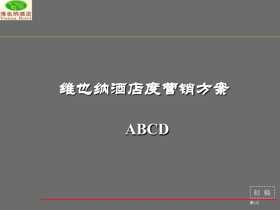 知名全国连锁酒店维也纳年度营销方案.pptx_第1页