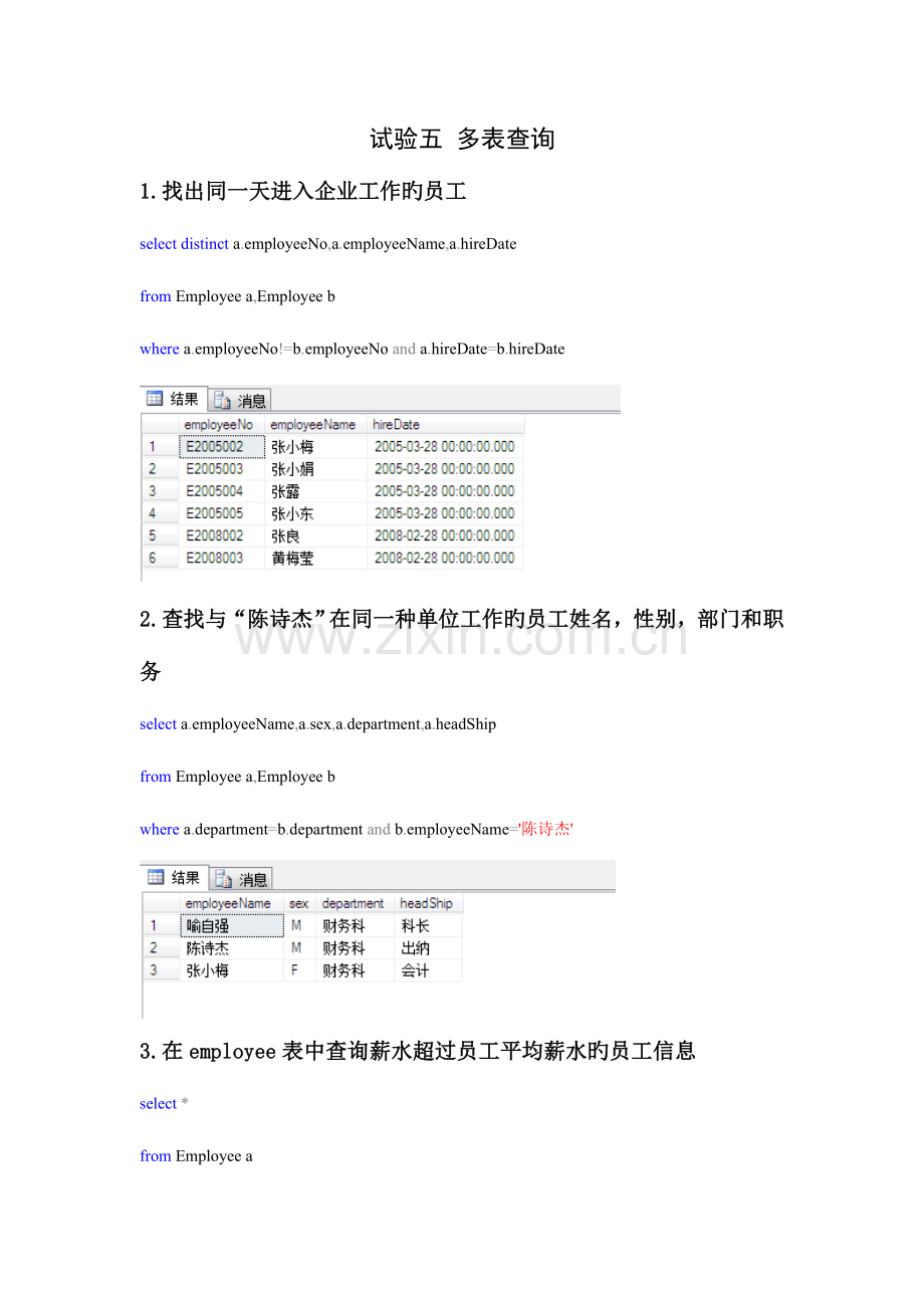 2023年多表查询实验报告五.doc_第1页