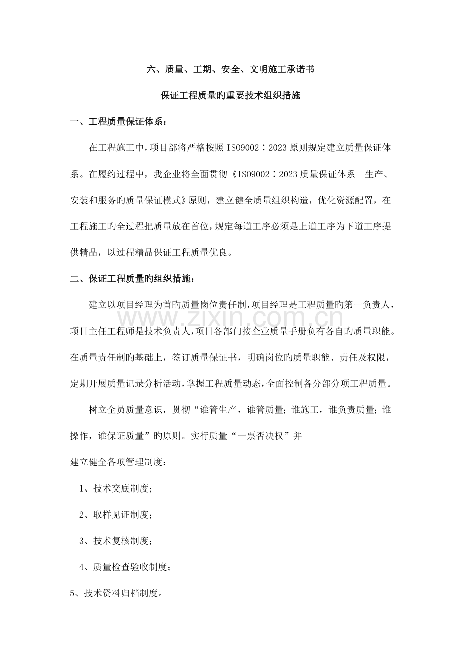 技术组织措施.doc_第1页