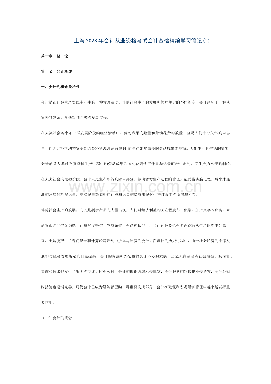 2023年上海会计从业资格考试会计基础精编学习笔记.docx_第1页