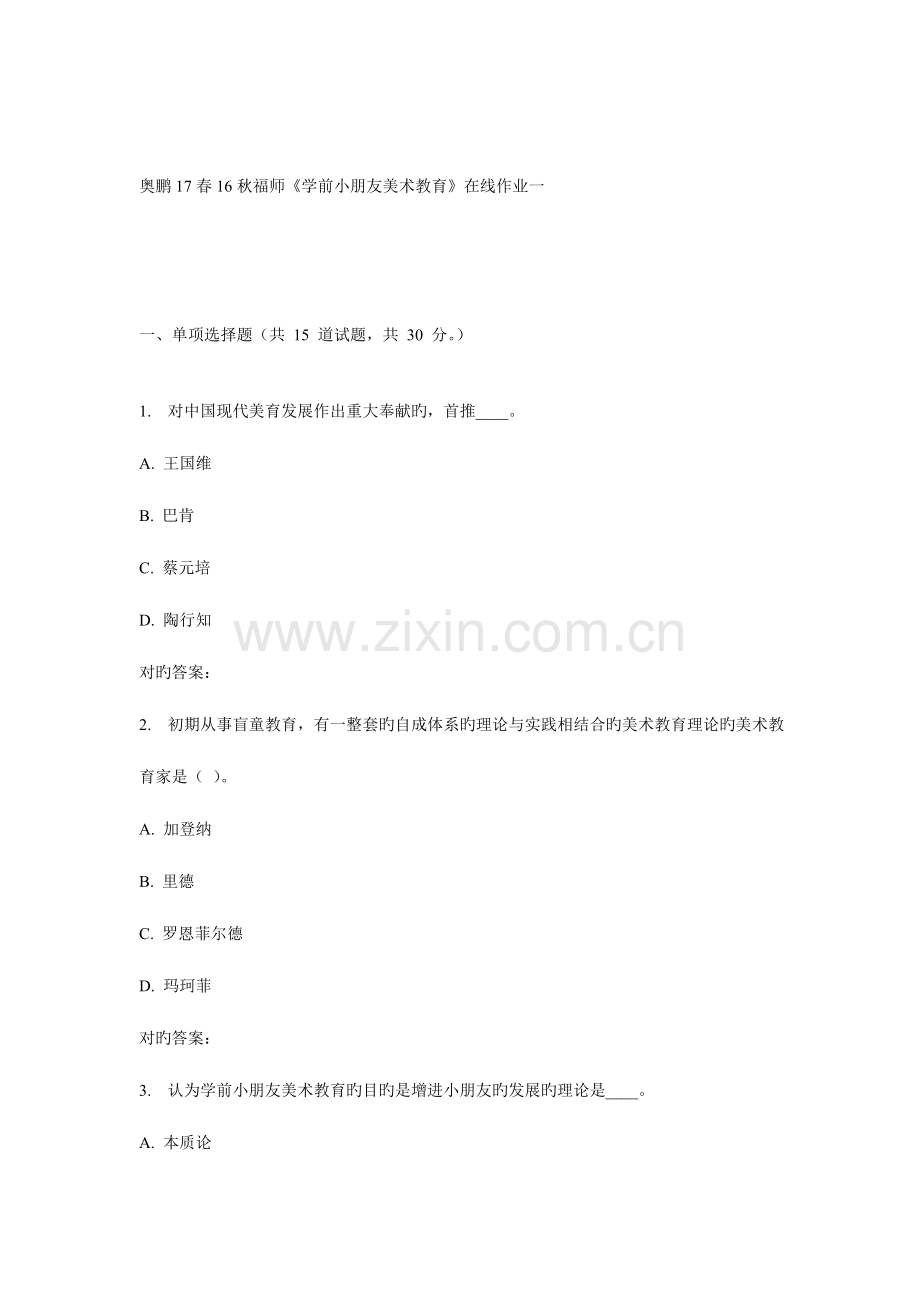 2023年新版福师学前儿童美术教育在线作业一.doc_第1页