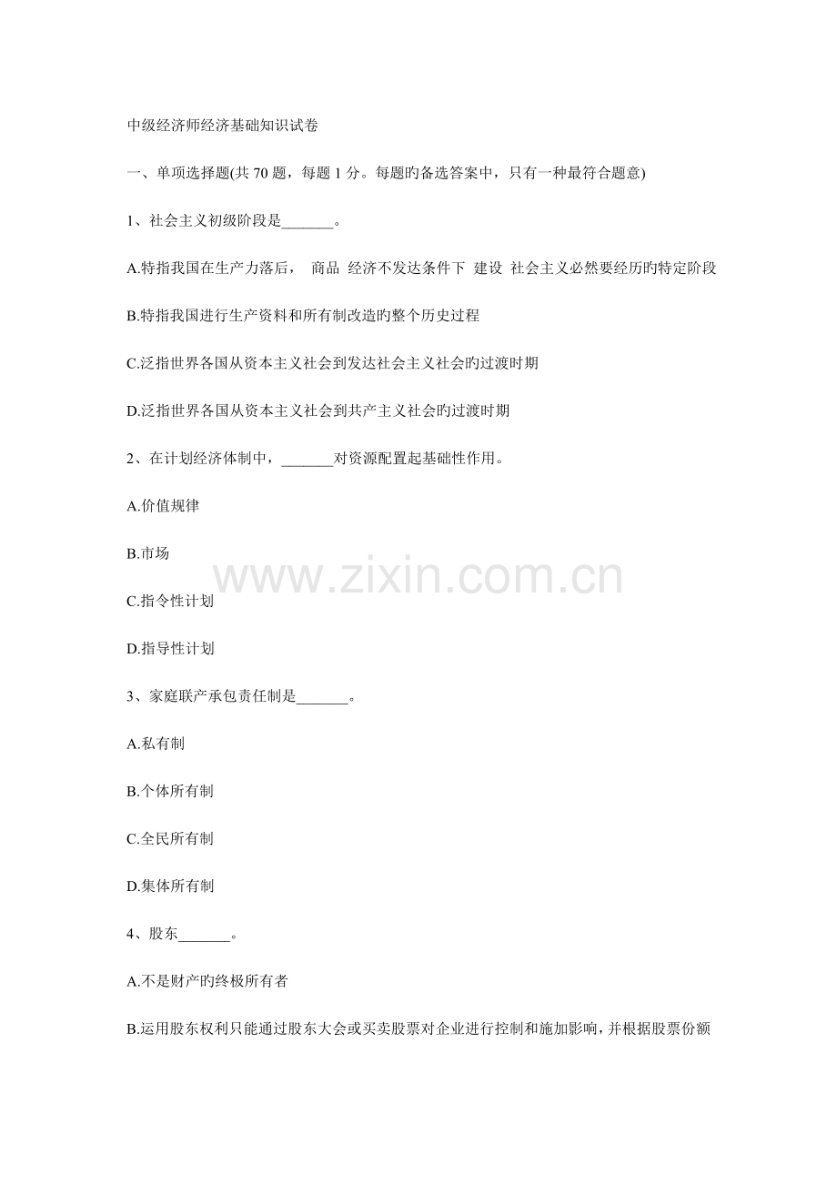 2023年中级经济师经济基础知识试卷.doc_第1页