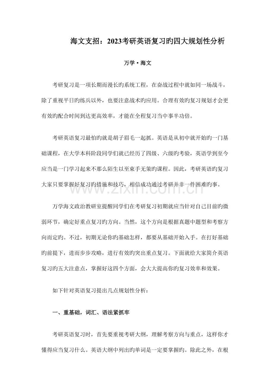 2023年支招考研英语复习的四大规划性分析.doc_第1页