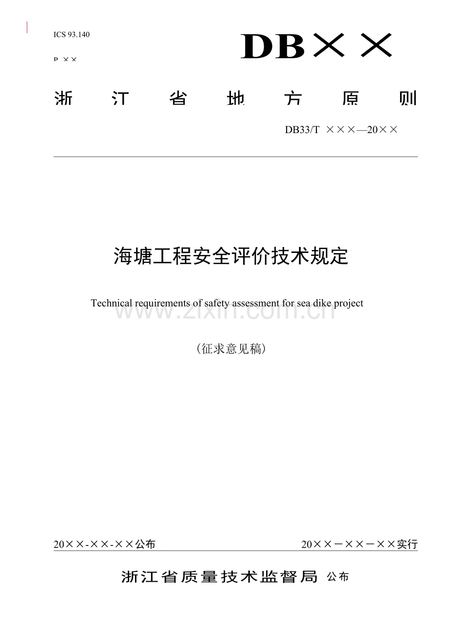 附录A海塘工程现场安全检查内容浙江水利.doc_第1页