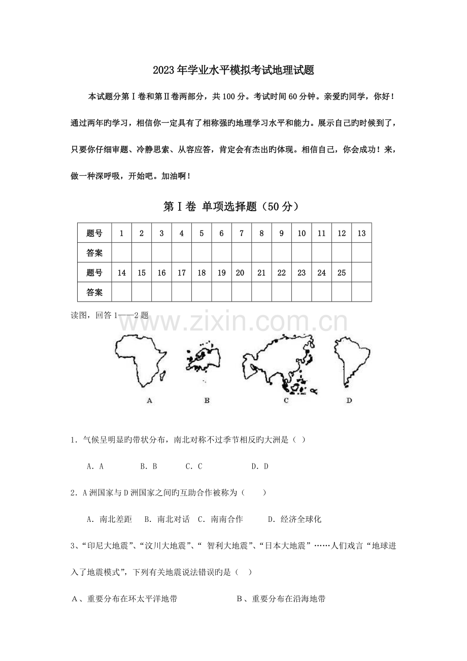 2023年学业水平模拟考试地理试题.doc_第1页