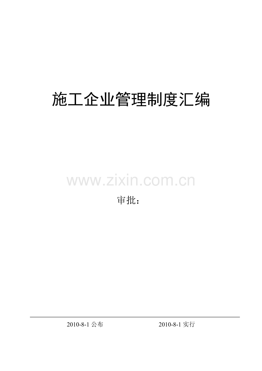 标准样本施工企业管理制度汇编.doc_第1页