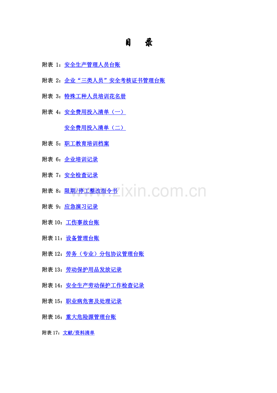 安全管理标准化表格.doc_第1页