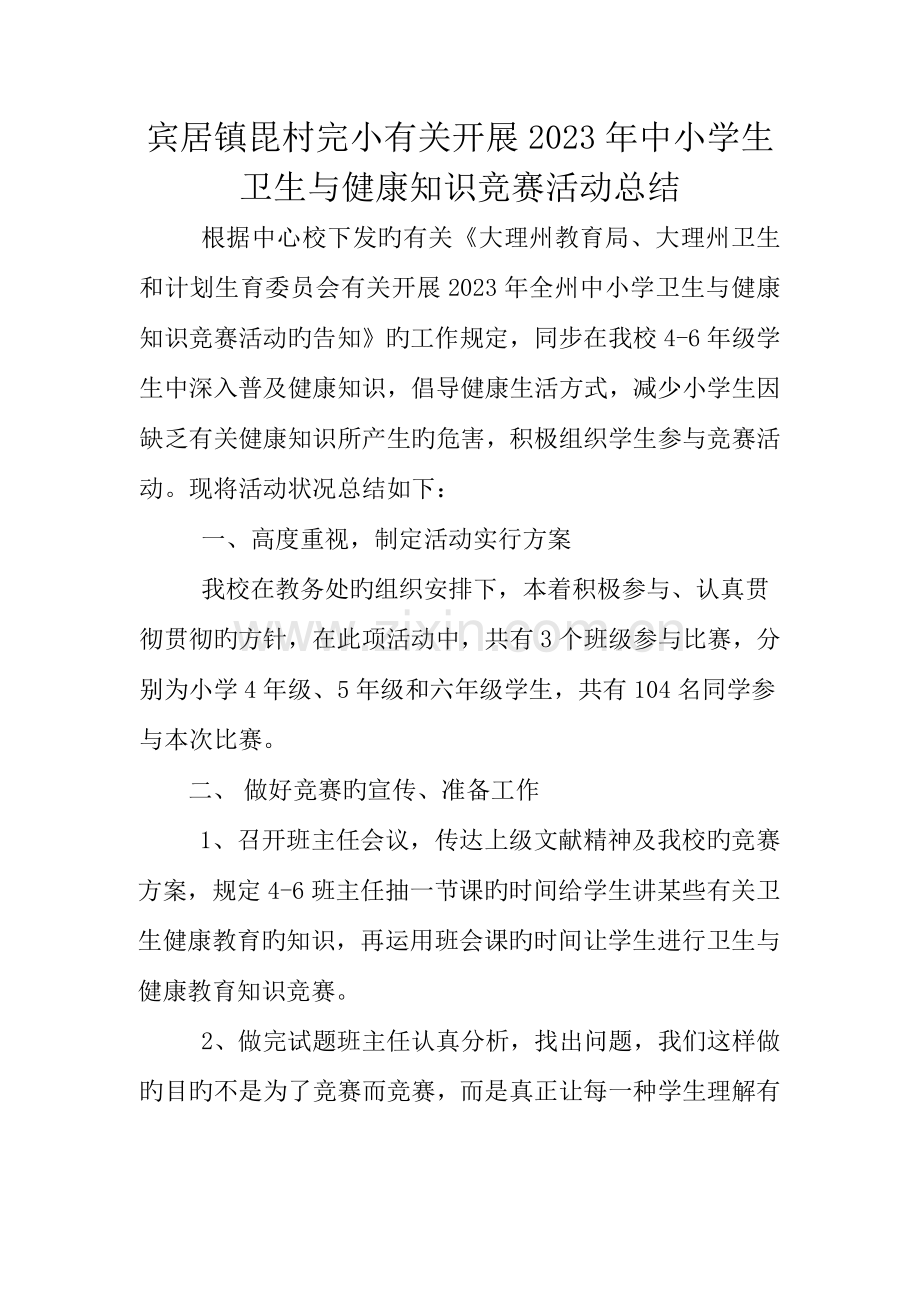2023年毘村完小卫生与健康知识竞赛活动总结.doc_第1页