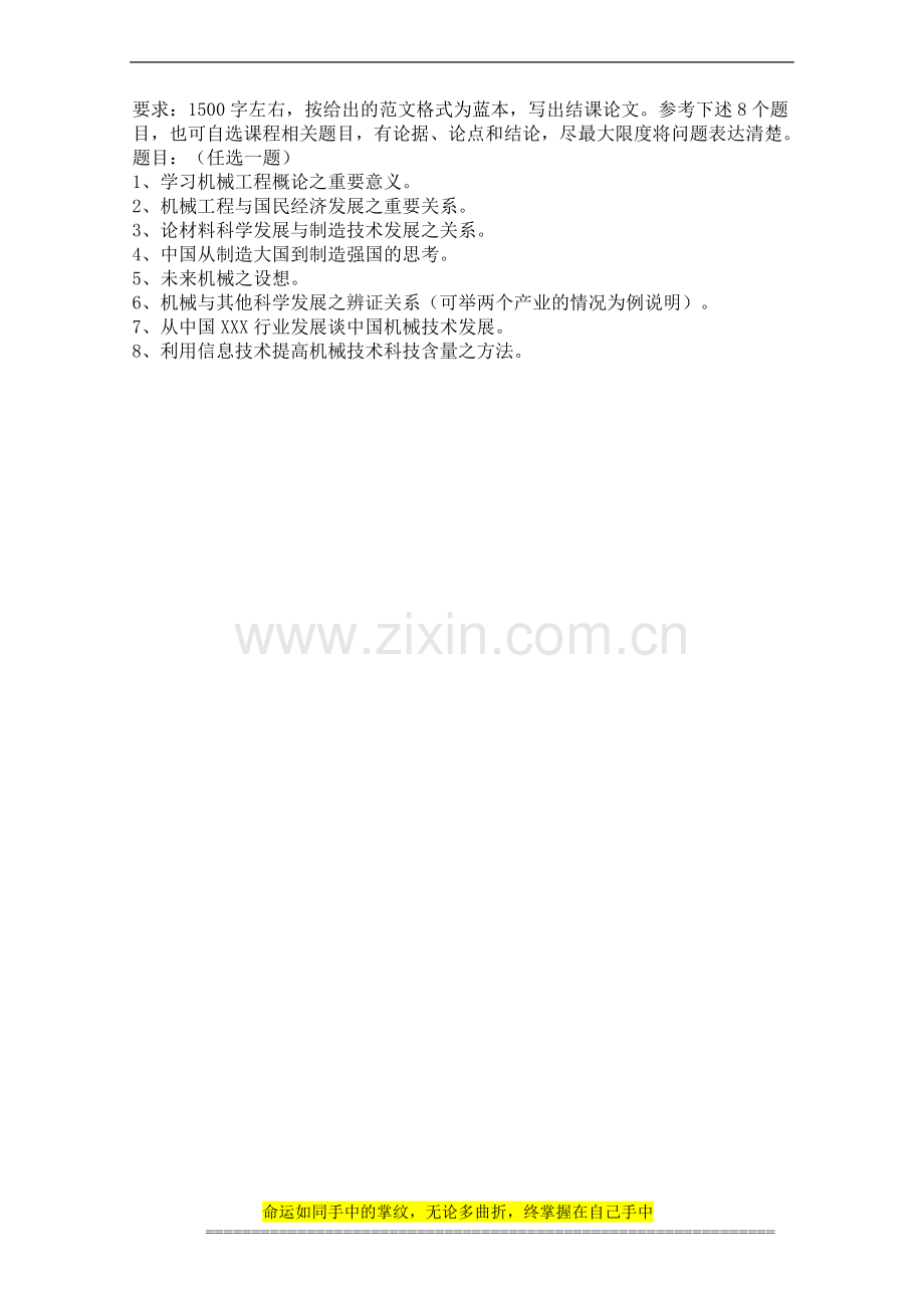 《机械工程概论》课程结课论文题目及模板.doc_第1页