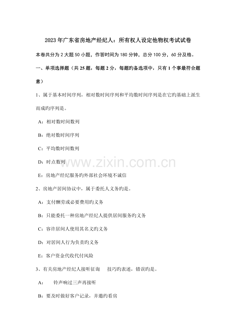 2023年广东省房地产经纪人所有权人设定他物权考试试卷.docx_第1页