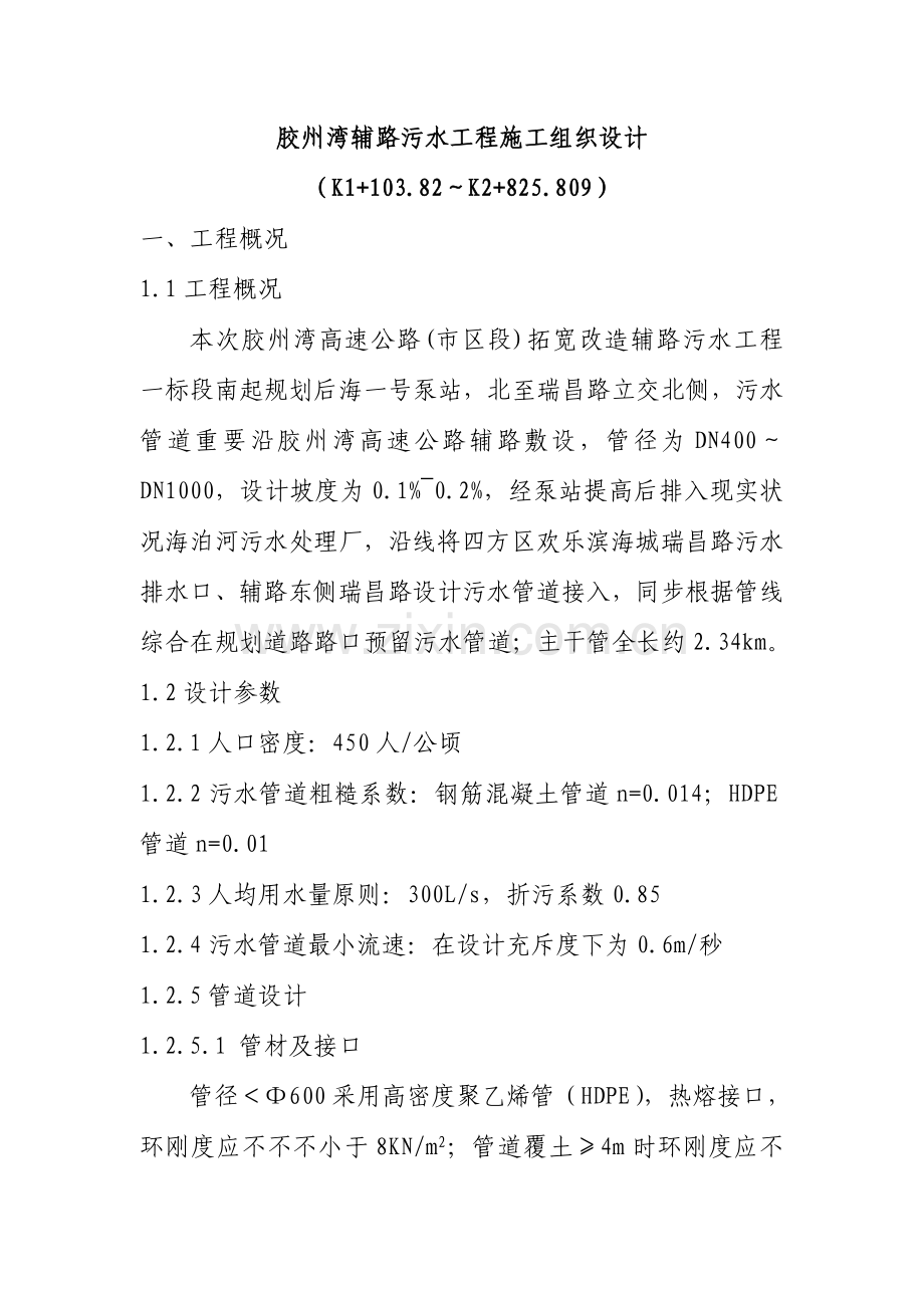 胶州湾辅路污水工程施工组织设计.doc_第1页
