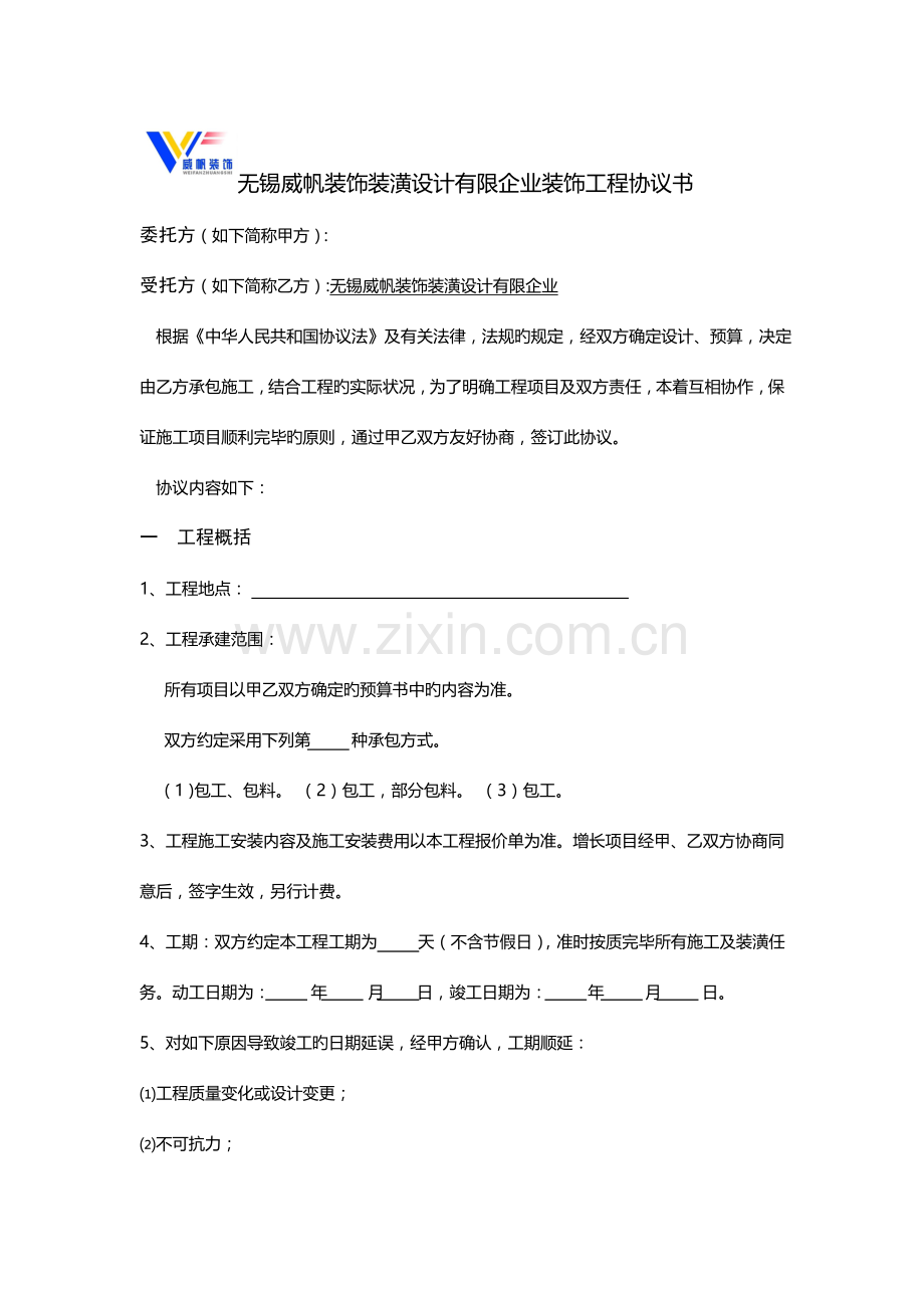 无锡市威帆装饰装潢设计有限公司装饰工程合同书.doc_第1页