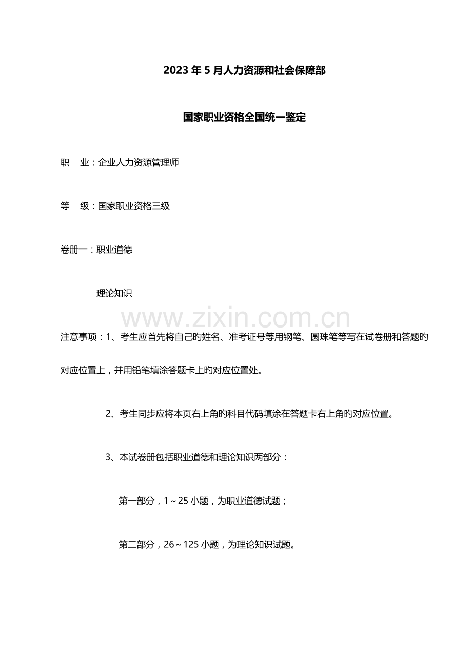 2023年人力资源管理师三级真题自己编辑的.doc_第1页
