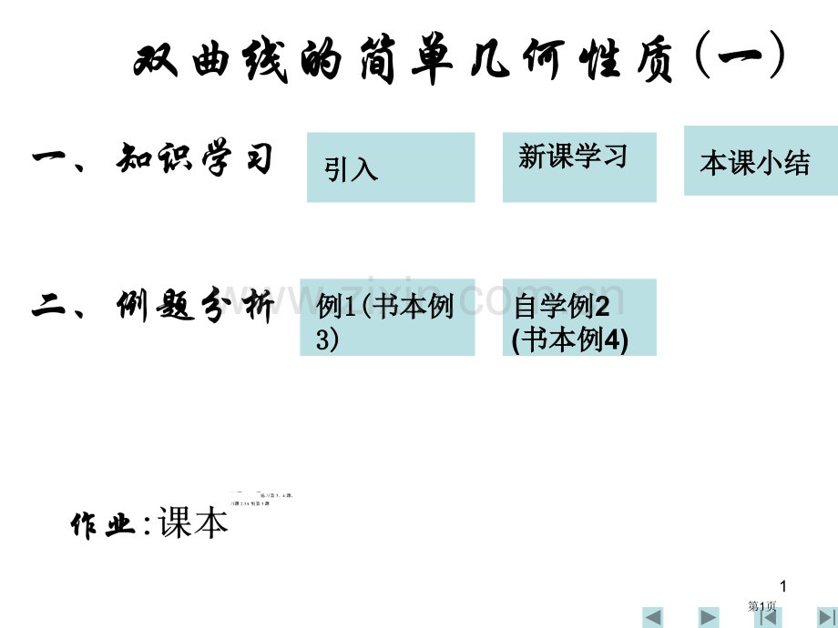 双曲线的简单几何性质市名师优质课比赛一等奖市公开课获奖课件.pptx_第1页