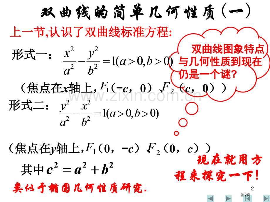 双曲线的简单几何性质市名师优质课比赛一等奖市公开课获奖课件.pptx_第2页