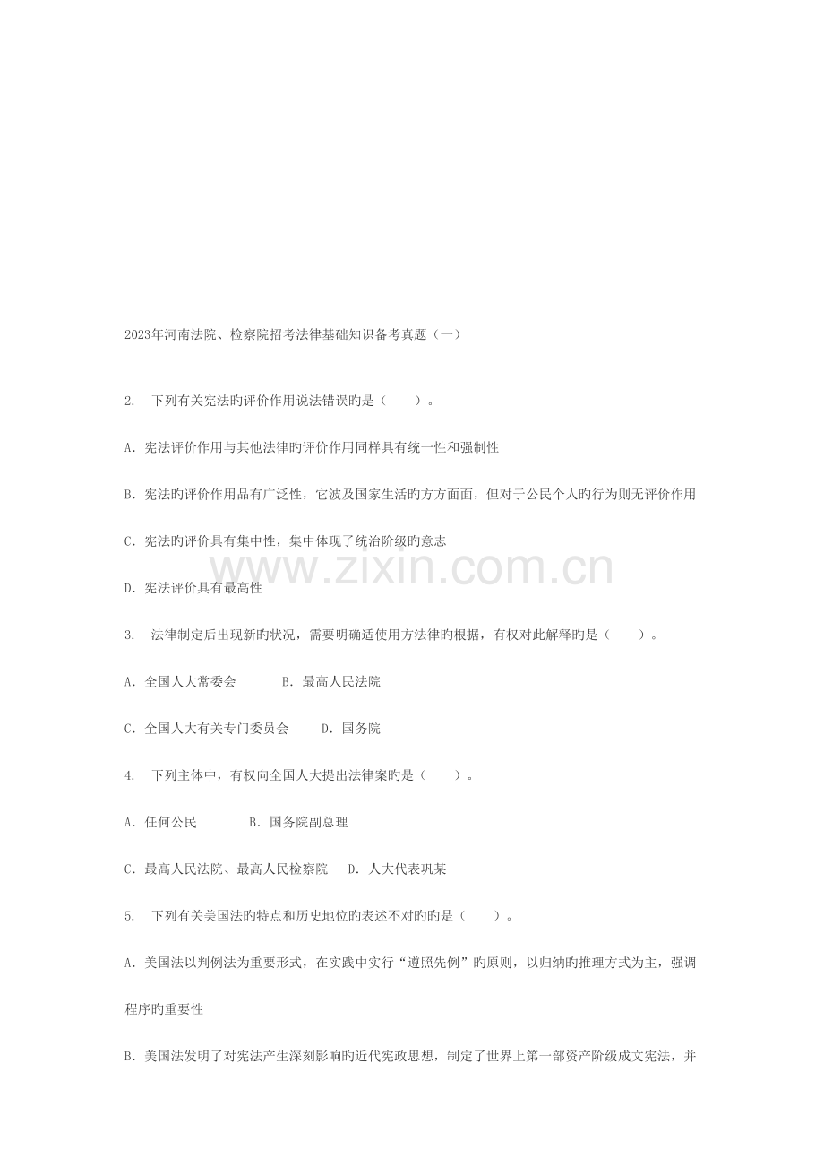2023年河南法院检察院招考法律基础知识备考真题.doc_第1页