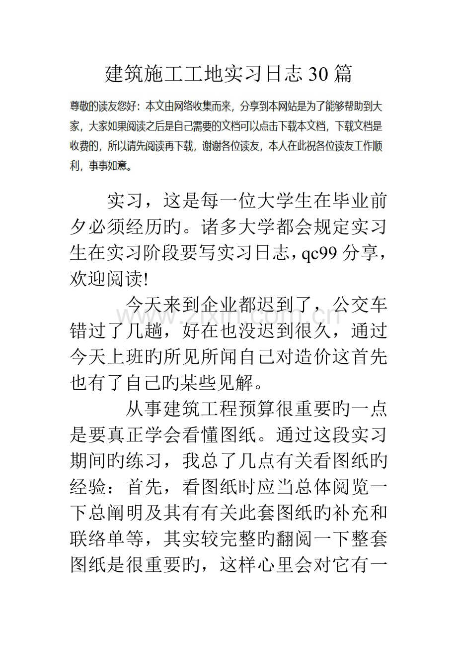 建筑施工工地实习日记篇.doc_第1页