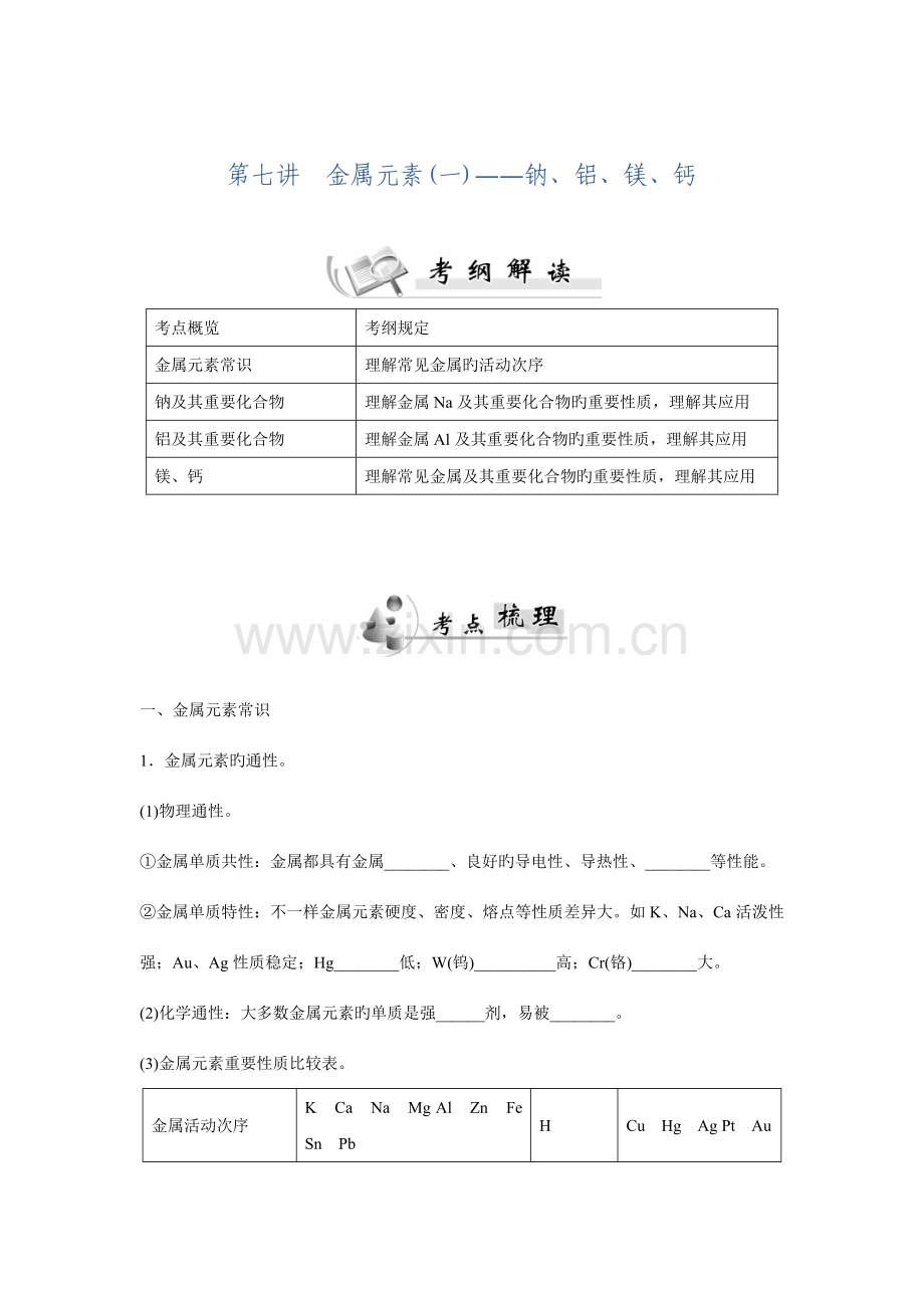 2023年广东省普通高中学业水平测试化学讲义第7讲金属元素钠、铝、镁、钙.doc_第1页
