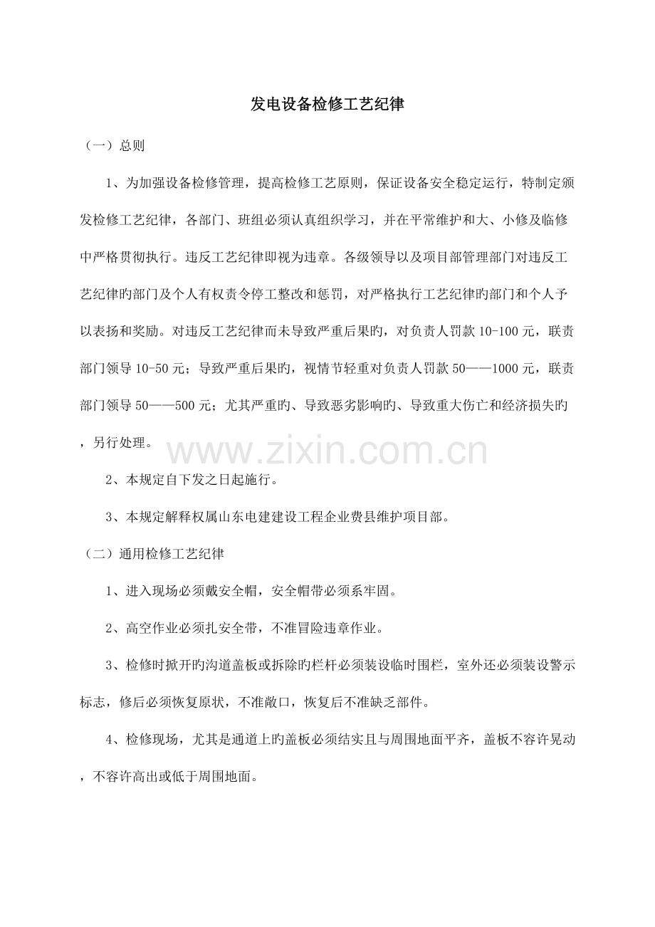 发电设备检修工艺纪律.docx_第1页