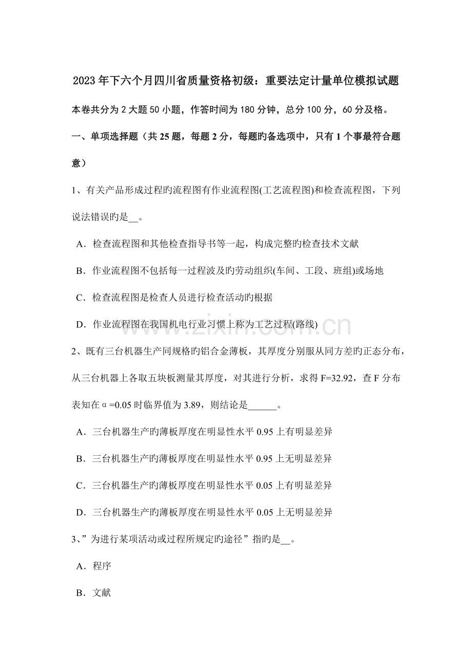 2023年下半年四川省质量资格初级主要法定计量单位模拟试题.doc_第1页