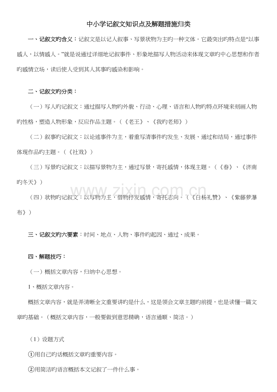 2023年中小学记叙文知识点及解题方法.docx_第1页
