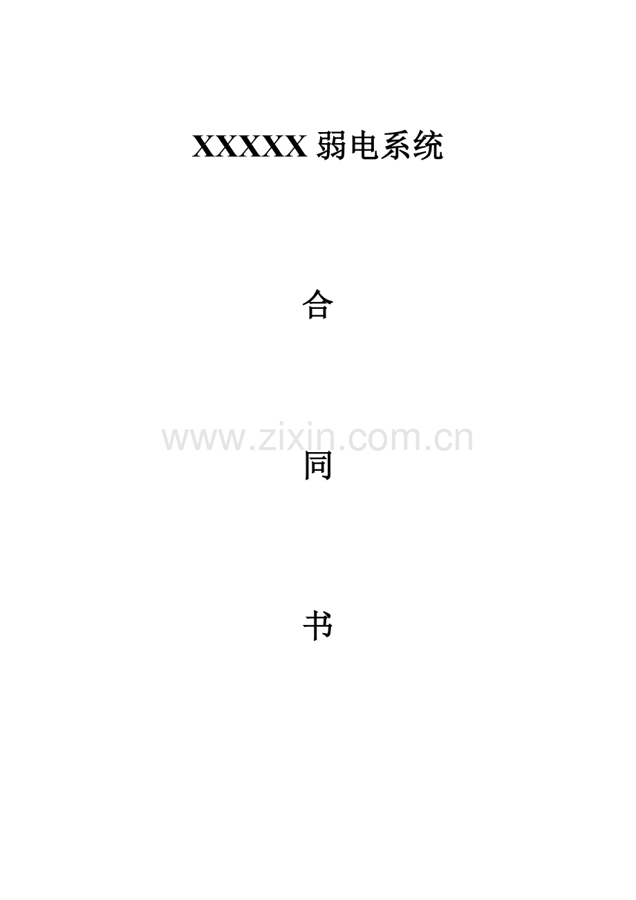 弱电系统工程合同文本.doc_第1页