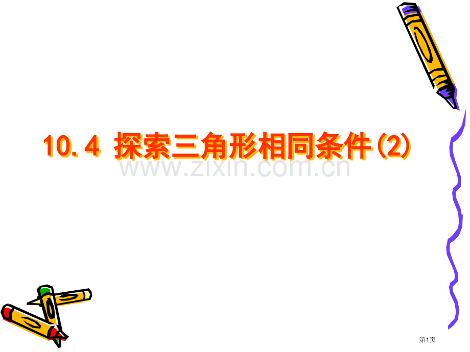探索三角形相似条件优质课市名师优质课比赛一等奖市公开课获奖课件.pptx_第1页