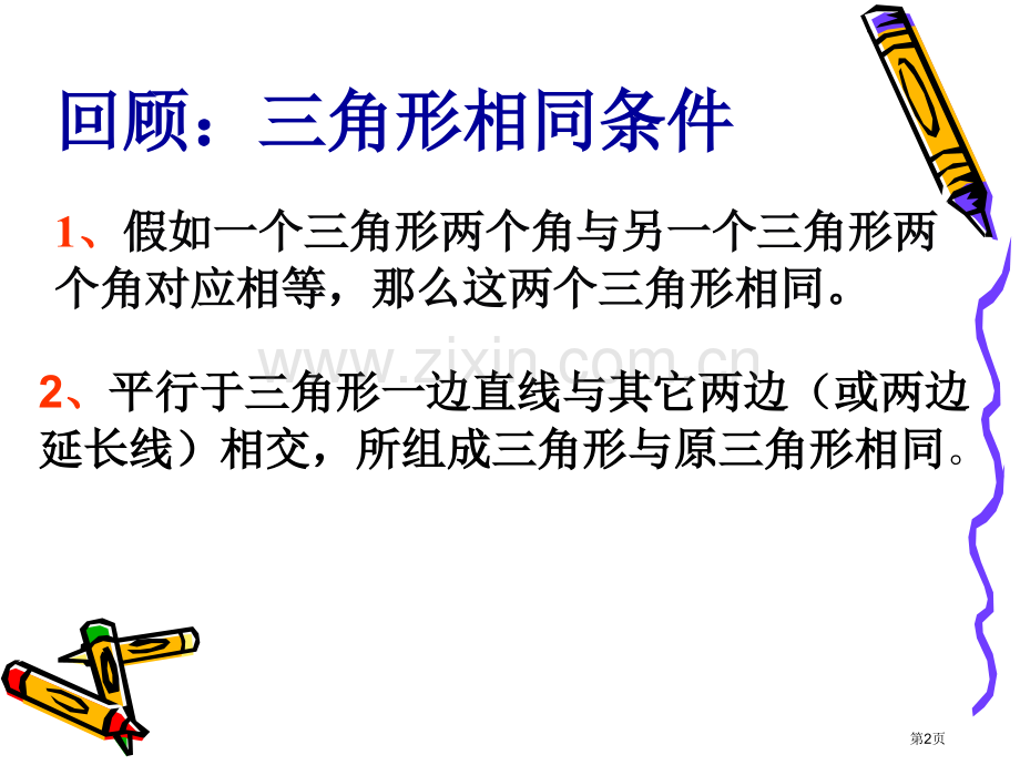 探索三角形相似条件优质课市名师优质课比赛一等奖市公开课获奖课件.pptx_第2页