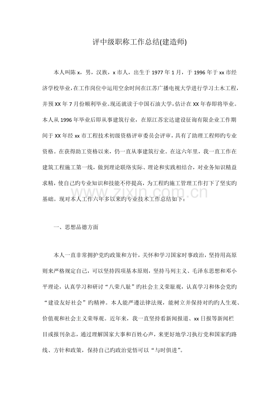 2023年评中级职称工作总结建造师.doc_第1页
