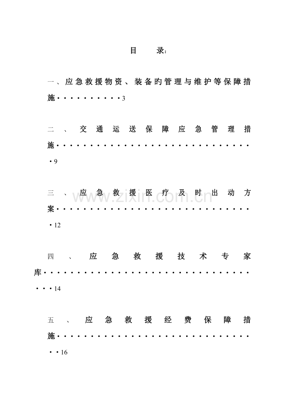 煤矿应急救援保障措施汇编剖析.doc_第1页