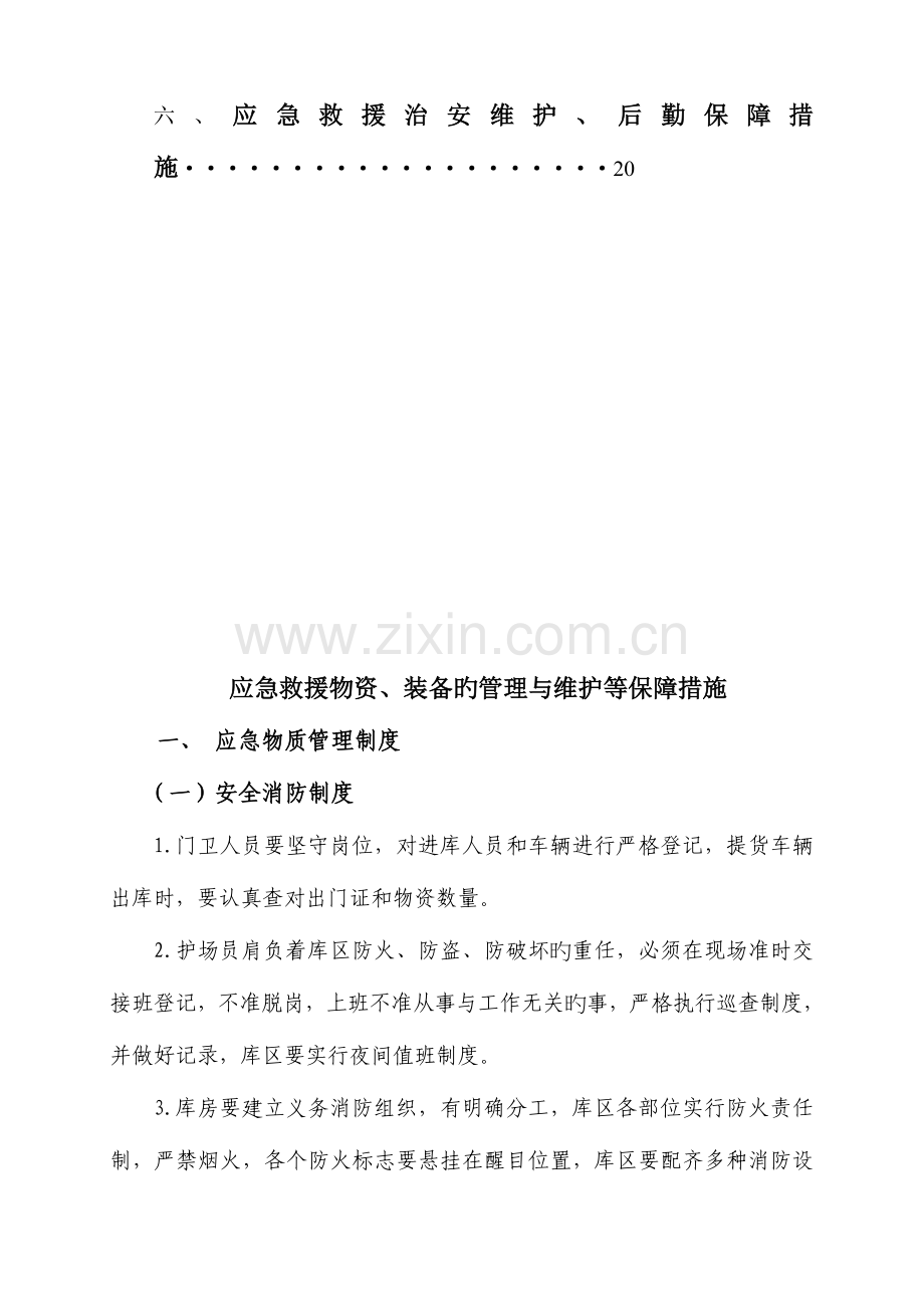 煤矿应急救援保障措施汇编剖析.doc_第2页