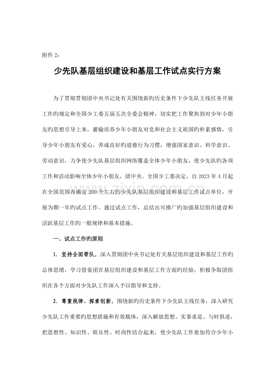 少先队基层组织建设和基层工作试点工作实施方案.doc_第1页