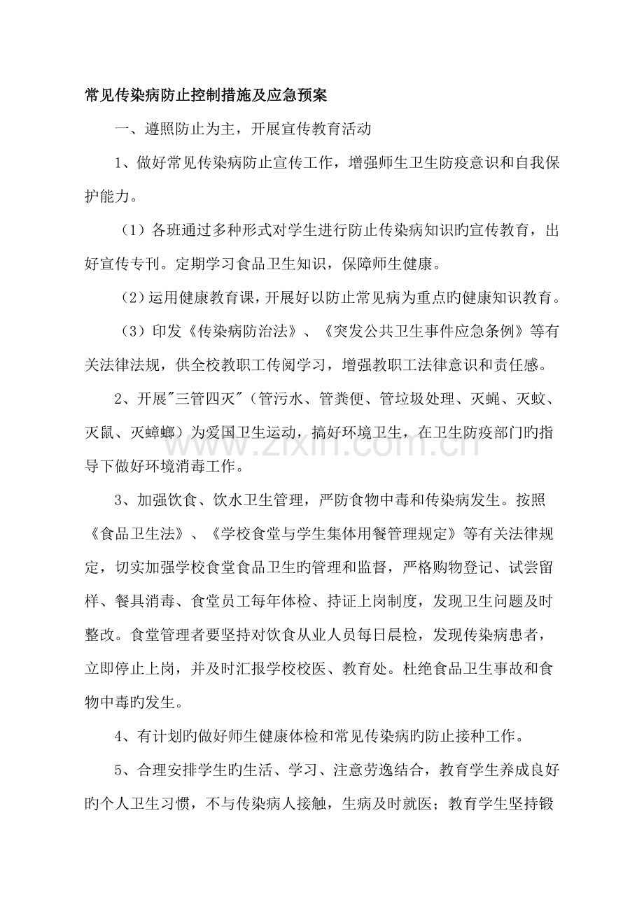 2023年常见传染病预防控制措施及应急预案综述.doc_第1页