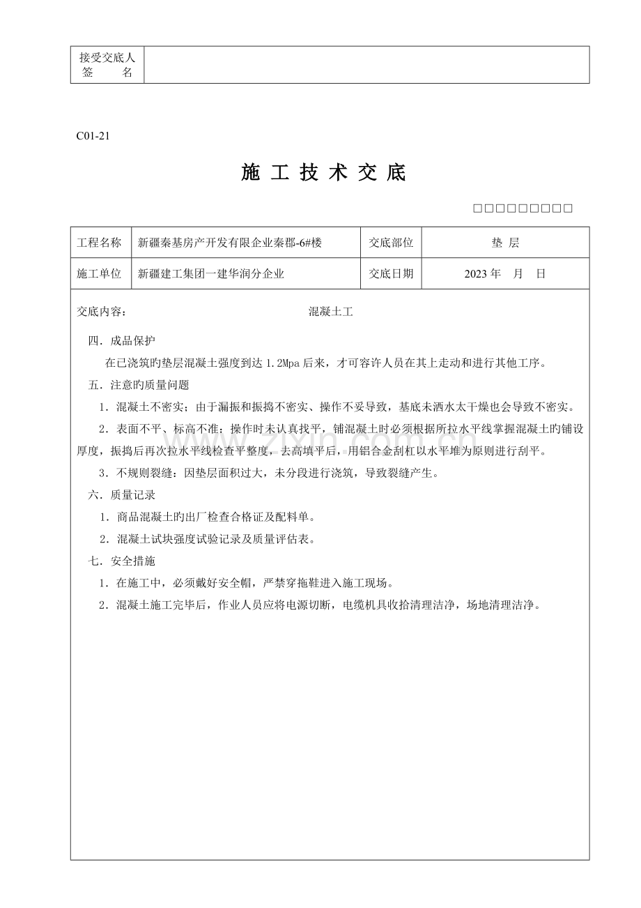 2023年全套施工技术交底.doc_第2页
