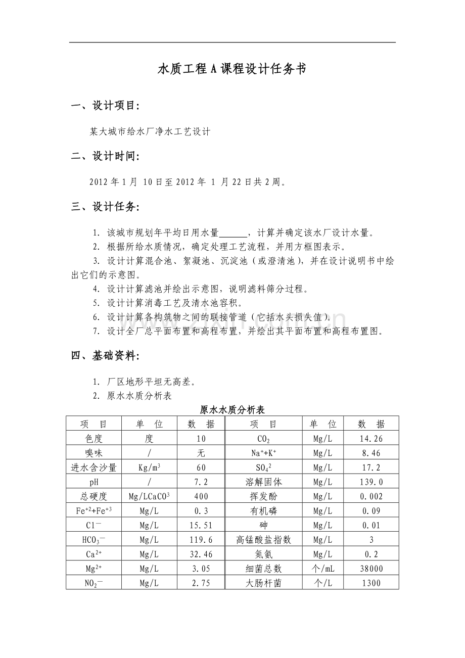水质工程A课程设计任务书与指导书(含砂).doc_第2页
