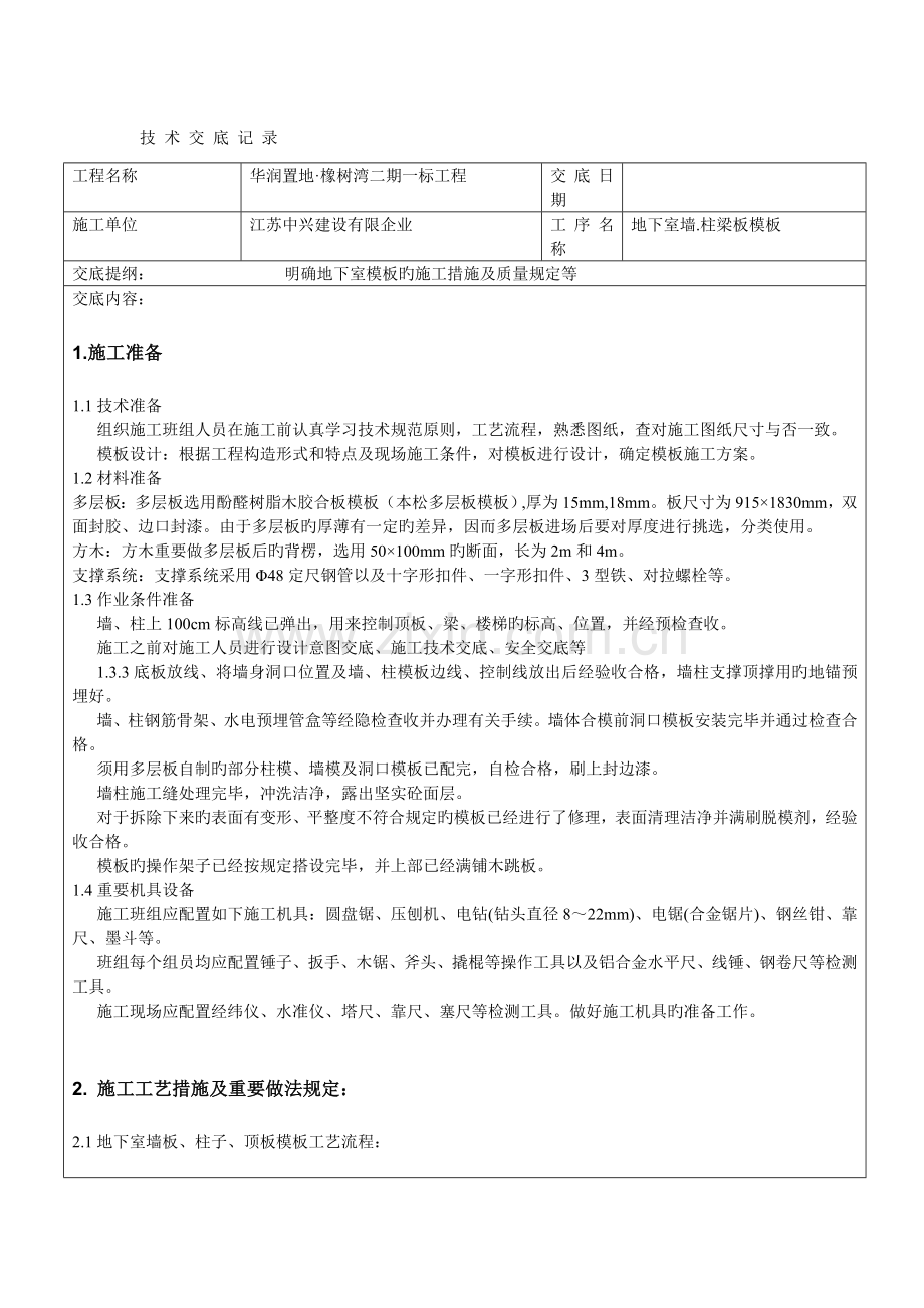 地下室墙柱梁板模板技术交底.doc_第1页