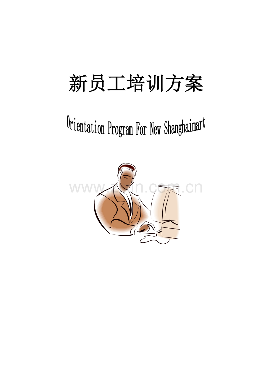 公司新员工培训方案(2).doc_第1页