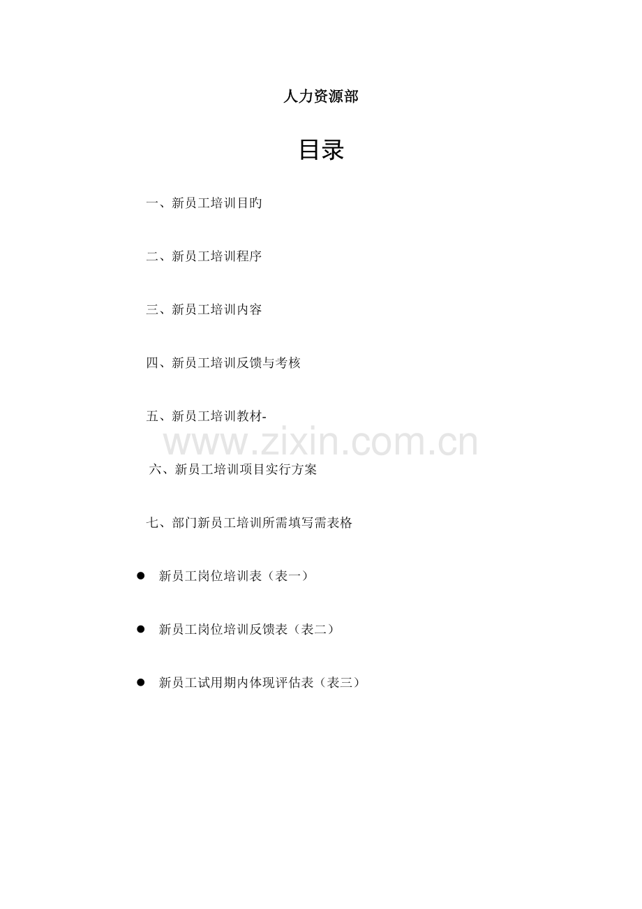 公司新员工培训方案(2).doc_第2页