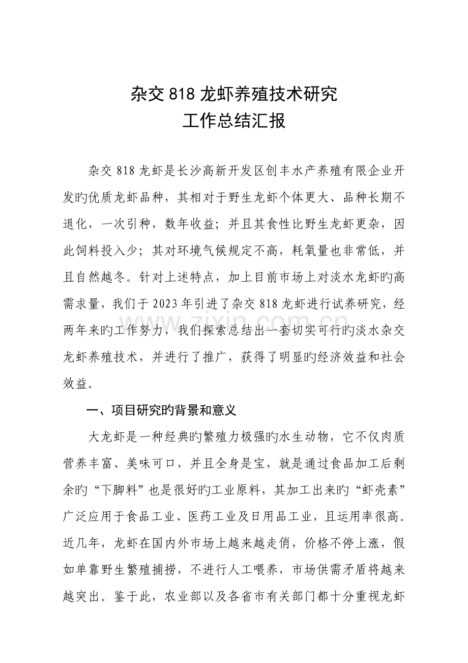 杂交龙虾养殖技术研究工作总结报告.doc_第1页