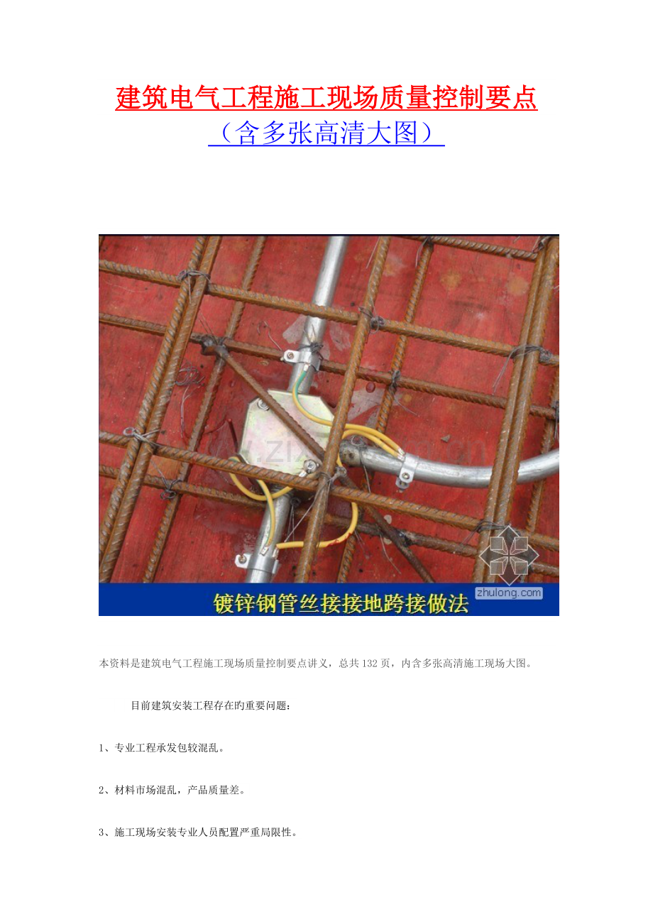 建筑电气工程施工现场质量控制要点.doc_第1页