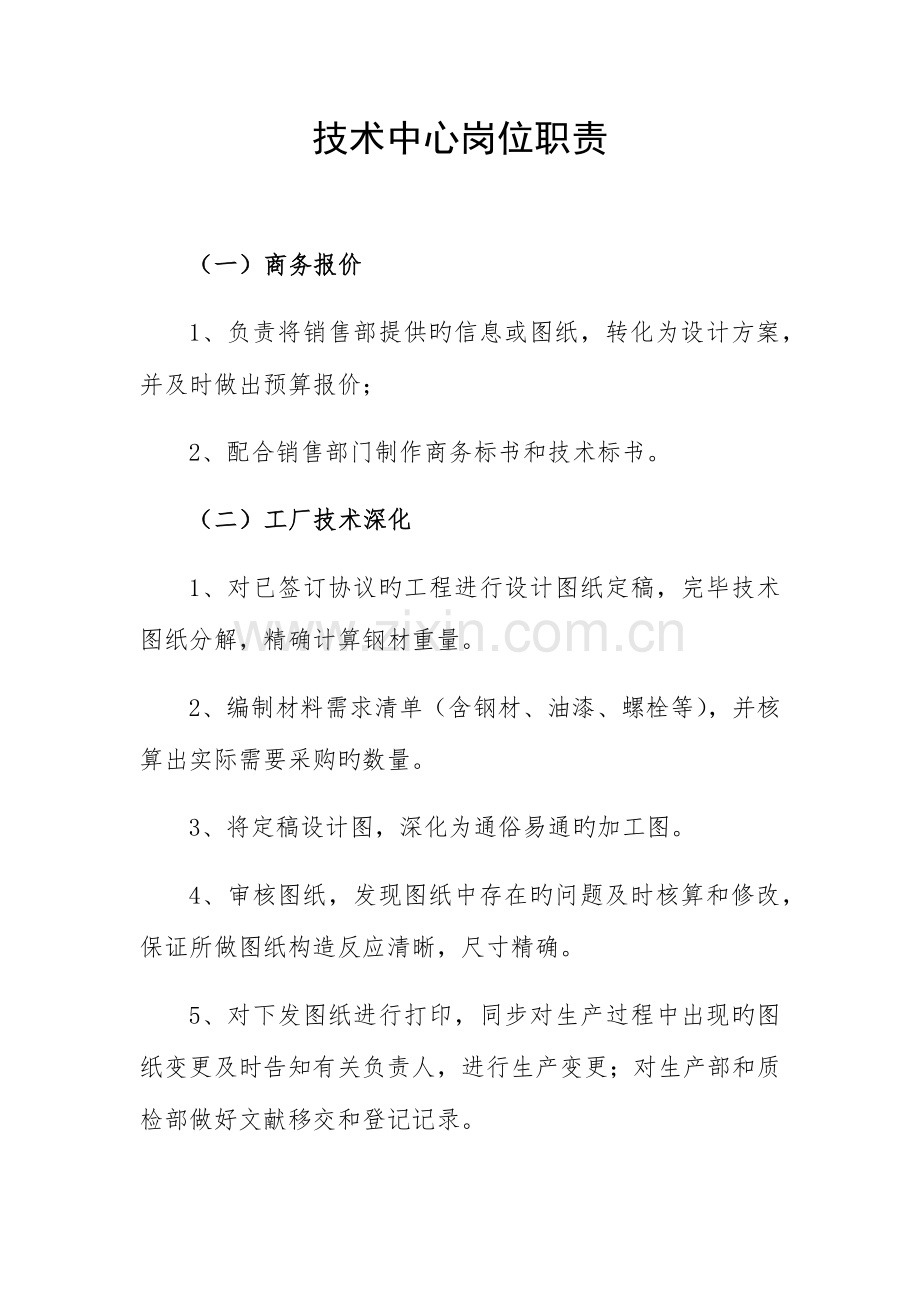 钢构公司岗位职责.docx_第1页